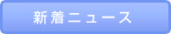 認知症最新ニュース