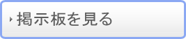 掲示板で学ぶ