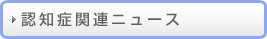 認知症関連ニュース