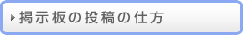 認知症掲示板の投稿の仕方