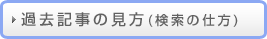 過去記事の見方(検索の仕方)